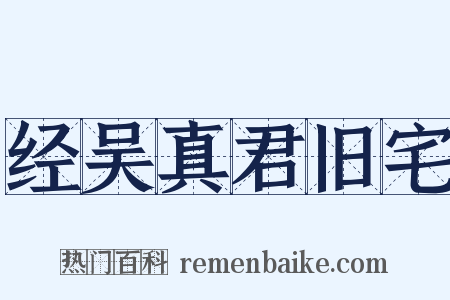 经吴真君旧宅是什么意思的图片